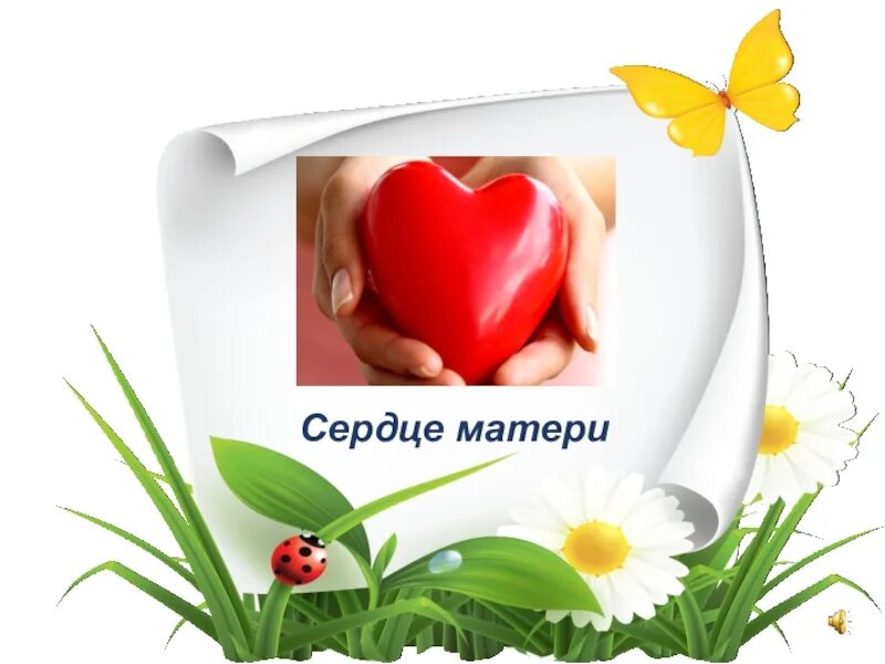 Сердце про маму. Сердечко для мамы стихотворение. Сердце маме. Тема сердце матери. Сердечко для мамы.