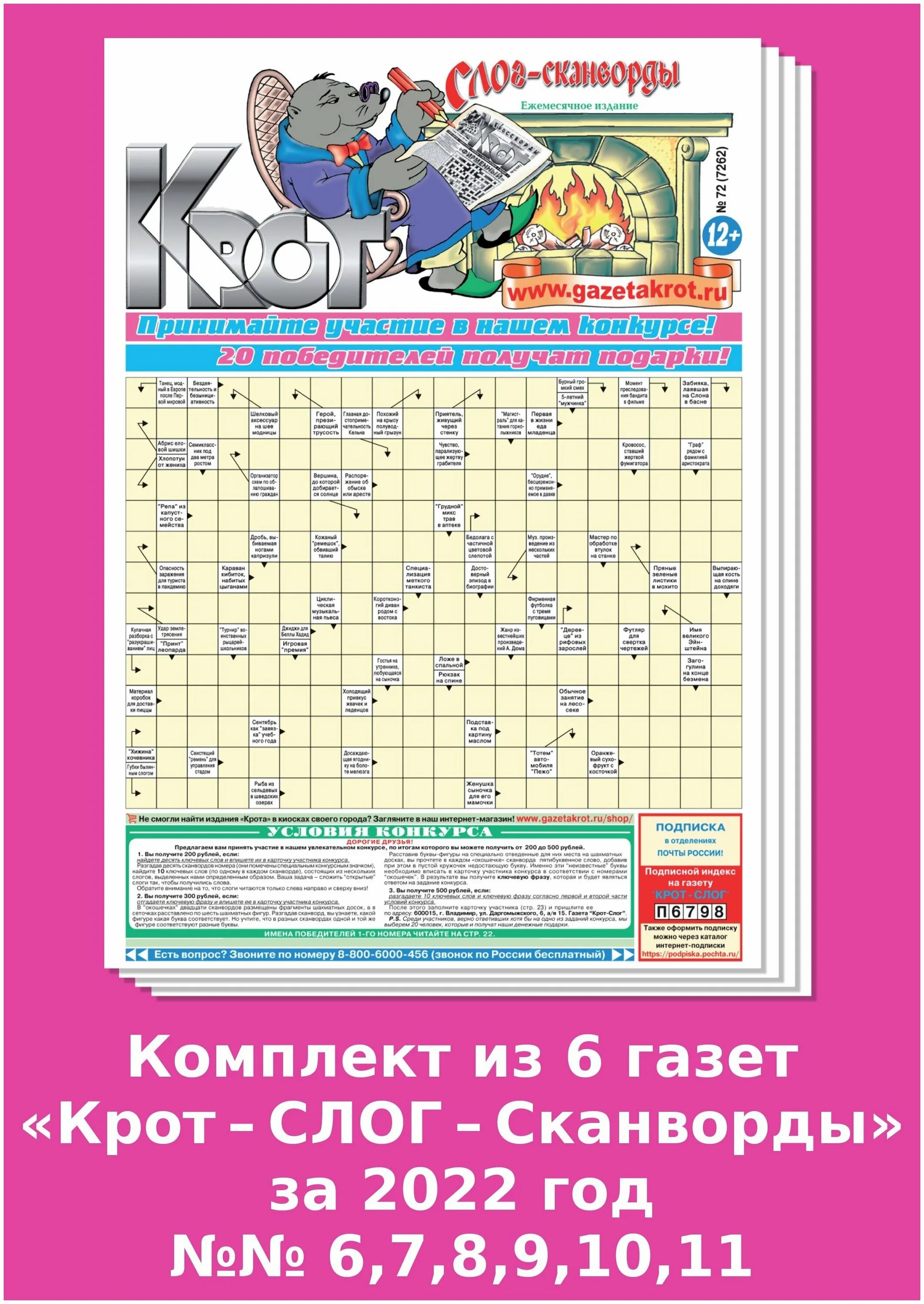 сканворды крот. газета крот. крот слоги. газета крот слог. слог сканворды крот правила заполнения.