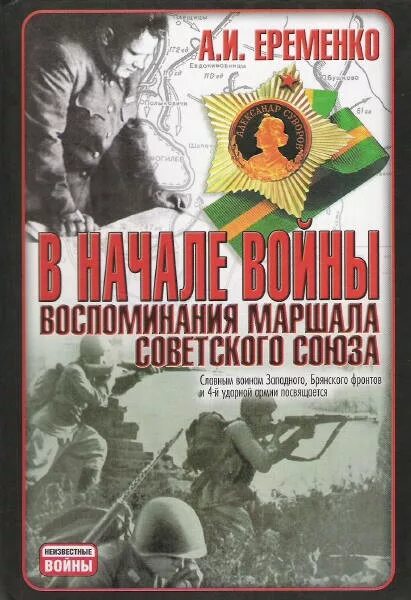 Маршал советского книга. Книга в начале войны Еременко. Военные книги. Воспоминания о войне.