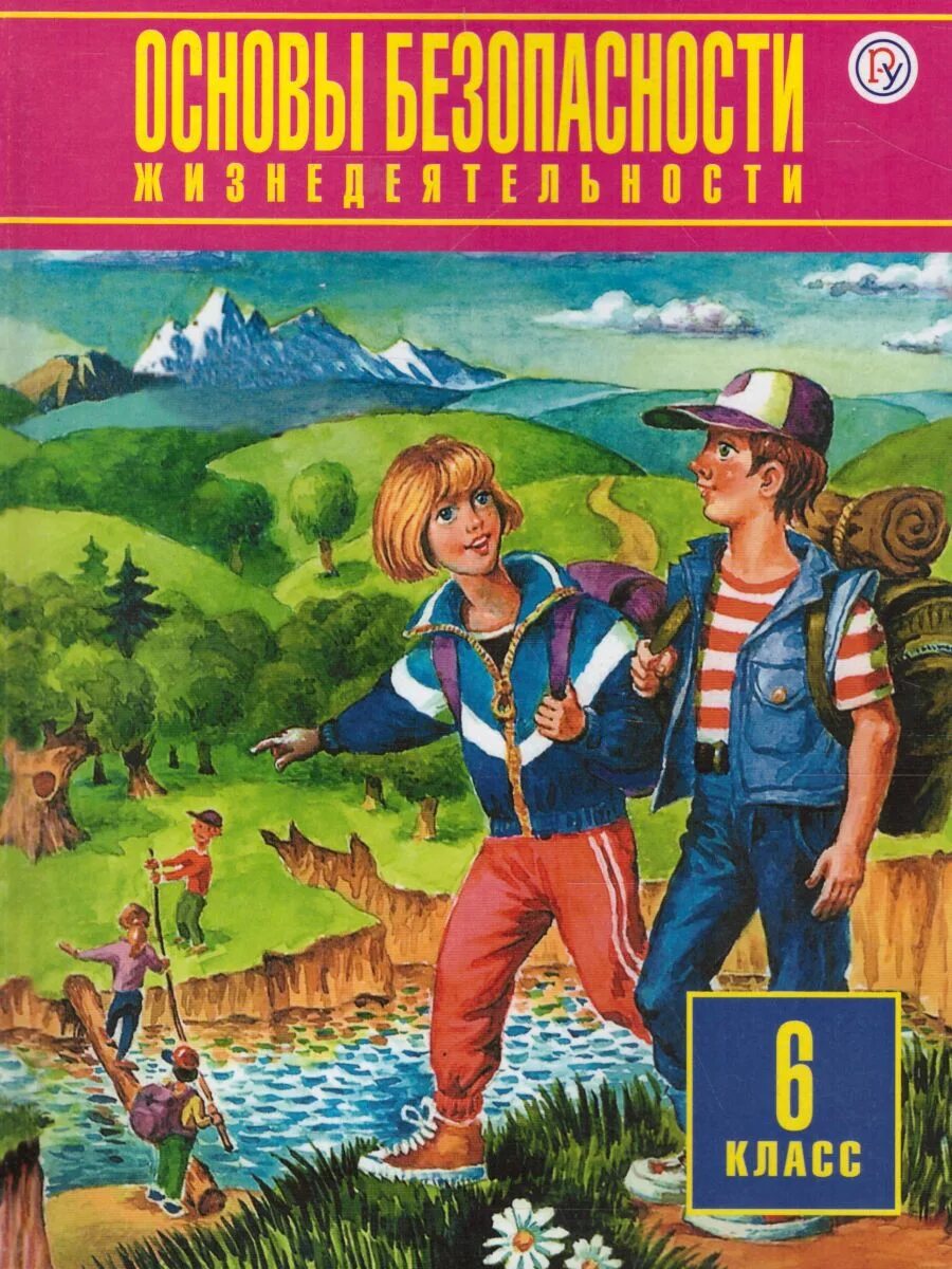 Учебник ОБЖ. Основы безопасности жизнедеятельности. ОБЖ 6 класс. ОБЖ 6 класс учебник. Художественная книга 6 класс
