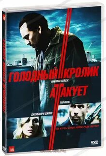 Голодный атакует