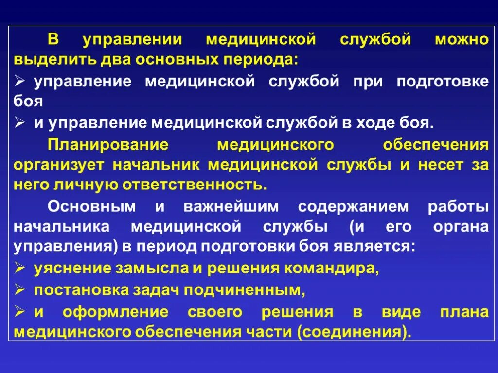 План медицинского обеспечения части. «Основы медицинского обеспечения». Цель планирования медицинского обеспечения. Управление медицинским обес. Комплекс медицинского обеспечения