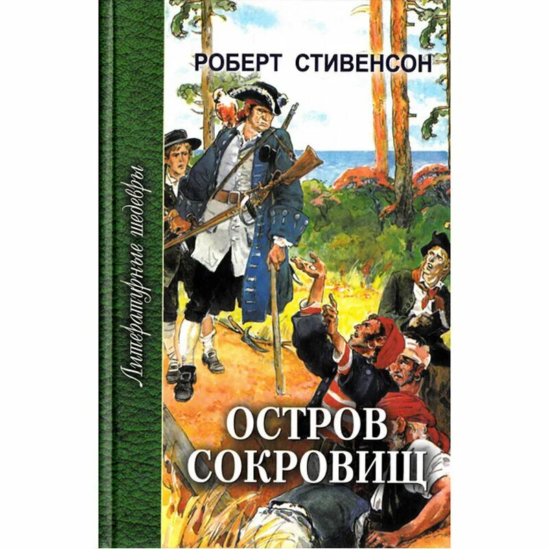 Русский остров книга. Стивенсон р.л. "остров сокровищ". Остров сокровищ книга. Стивенсон остров сокровищ книга.