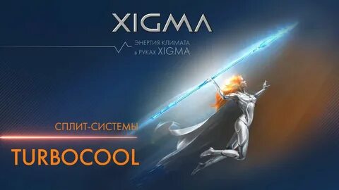 Сплит системы xigma