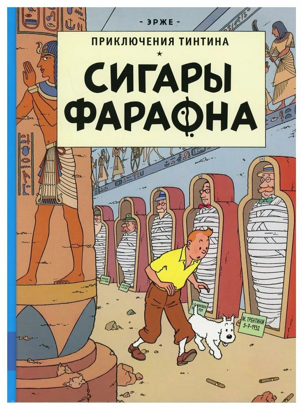 Tintin reporter: cigars of the pharaoh. приключения тинтина 1961. Cigars of the pharaoh. Cigars of the pharaoh. эрже приключения тинтина.