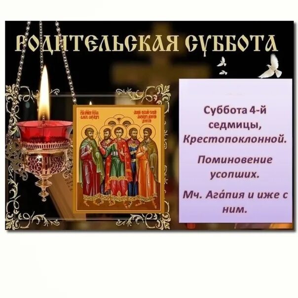 6 апреля родительский день. Родительская суббота. Большая родительская суббота. Родительская суббота 3-й седмицы. Родительская суббота 4 седмицы.