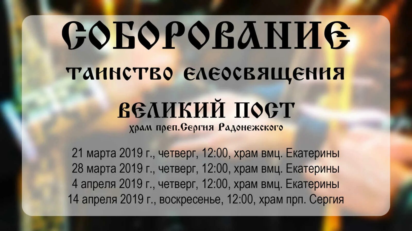 Сколько по времени идет соборование в храме. Соборование в Великий пост. График Соборования. Соборование объявление.