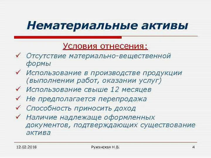 Нематериальные Активы. Критерии отнесения имущества к НМА. Критерии отнесения активов к нематериальным.