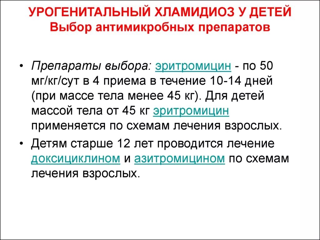 Лечение хронического хламидиоза. Урогенитальный хламидиоз. Симптомы урогенитального хламидиоза.