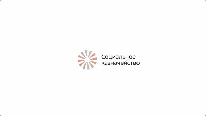 Социальное казначейство картинки. Социальное казначейство что это такое. Социальное казначейство в москве. Социальное казначейство. Социальное казначейство картинки.