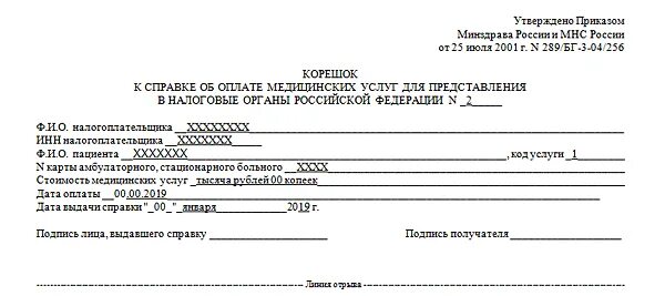 Справка медицинской организации об оплате медицинских услуг. Форма справки из медицинского учреждения для налогового вычета. Справка об оплате медицинских услуг для налоговых органов образец. Справка об оказании медицинских услуг с кодом 1 для ФНС.