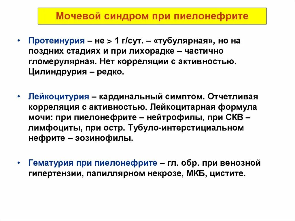 Пиелонефрит у детей какие. Характеристика мочевого синдрома при пиелонефрите. Мочевой синдром при остром пиелонефрите. Характерный мочевой синдром при пиелонефрите. Хронический пиелонефрит синдромы.