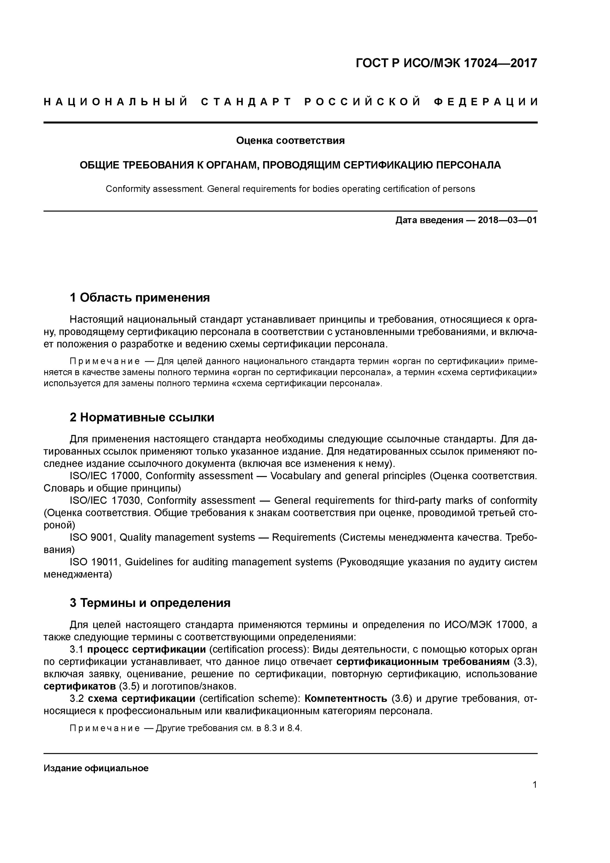 Требования к органам по оценке соответствия