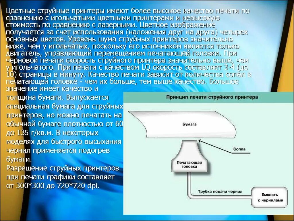 Принцип печати струйного принтера. Струйный принтер презентация. Что означает струйный принтер. Признаки струйной печати. Струйный принтер принцип действия и применение презентация