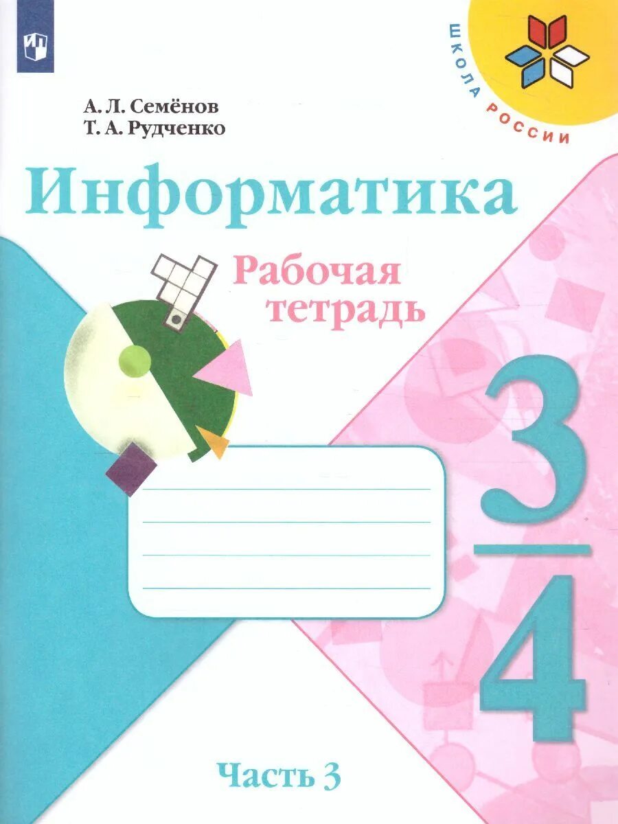 Семенов информатика 4. Рабочая тетрадь. информатика 3 класс семенов. школа россии информатика. информатика рабочая тетрадь 3 класс рудченко семенов.
