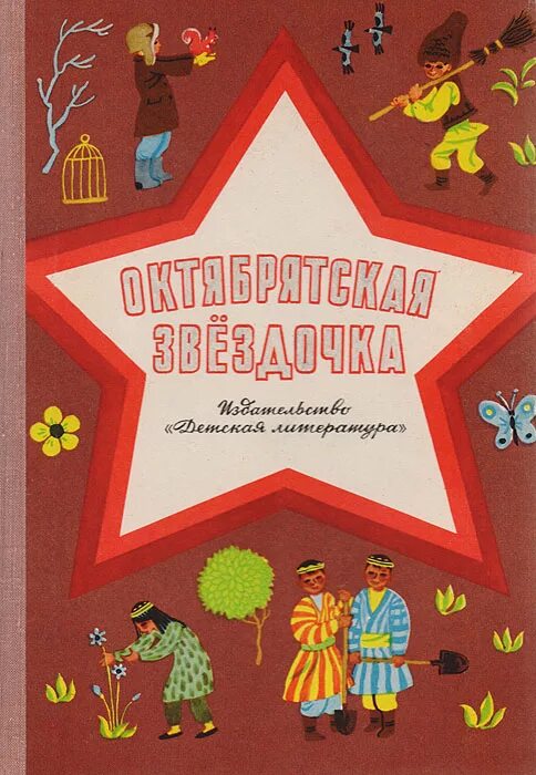 Книжка октябренка. Октябрята книжка для детей. Детские книги про Октябрят. Детская книга Звездочка.