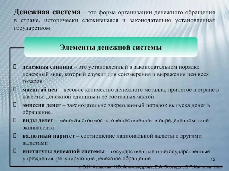 Формы организации денежного обращения. Денежная система это форма организации денежного обращения. Форма организации денежного обращения в стране. Организация денежного обращения в стране это.