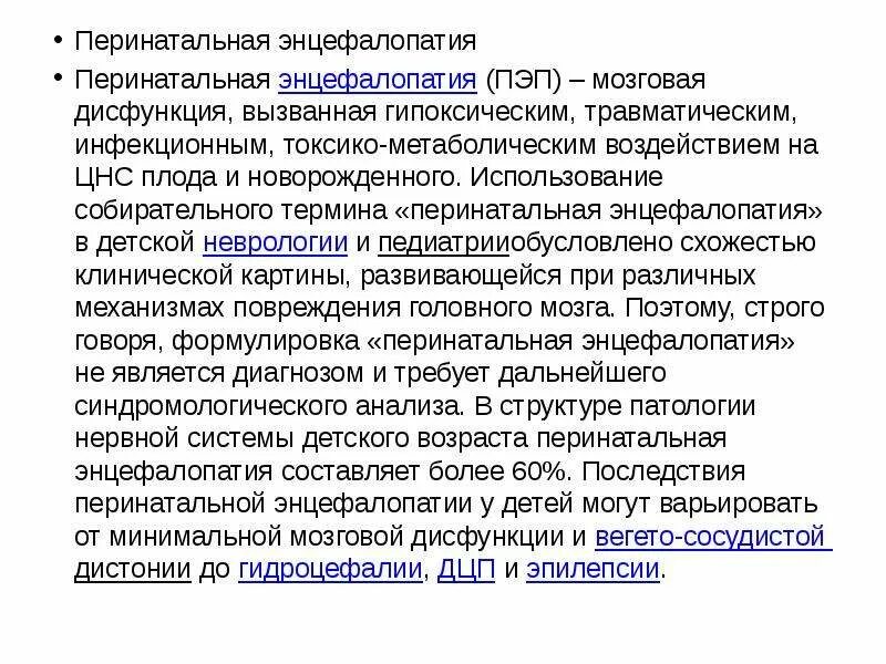 Осложнения перинатальной энцефалопатии. Постгипоксическая энцефалопатия. Перинатальная гипоксическая энцефалопатия. ; Перинатальная энцефалопатия (ПЭП).. Энцефалопатия неуточненная у ребенка что это