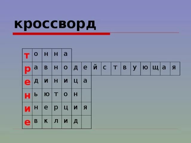 Кроссворд по физике. Кроссворд на тему трение. Кроссворд по теме сила. Кроссворд на тему трения. Кроссворд по физике сила.