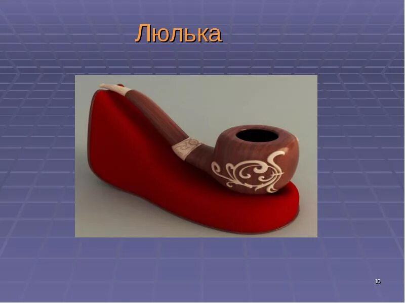 Слово люлька