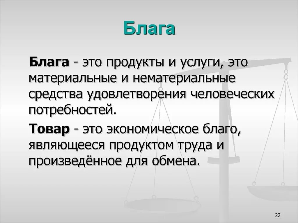 Блага. Материальные и нематериальные блага. Нематериальные блага это в экономике. Еда материальные и нематериальные блага. Удовлетворения нематериальных потребностей