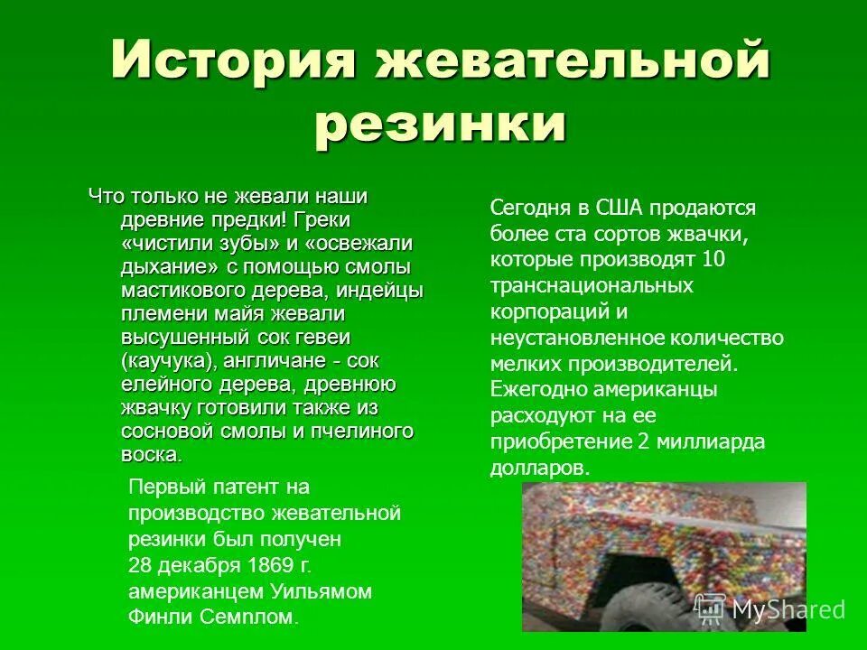 жвачка это определение. дети и жевательная резинка. польза и вред жвачки. обозначение слова жвачка. первая жевательная резинка.