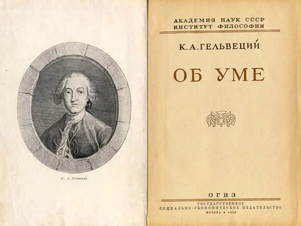 Леонов приводя фразу гельвеция. Книга об уме Гельвеций. Труды Гельвеция. О духе Гельвеций.