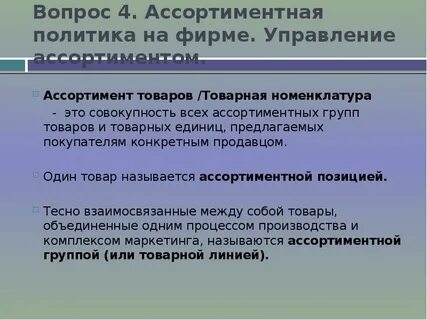 Ассортимент позиций