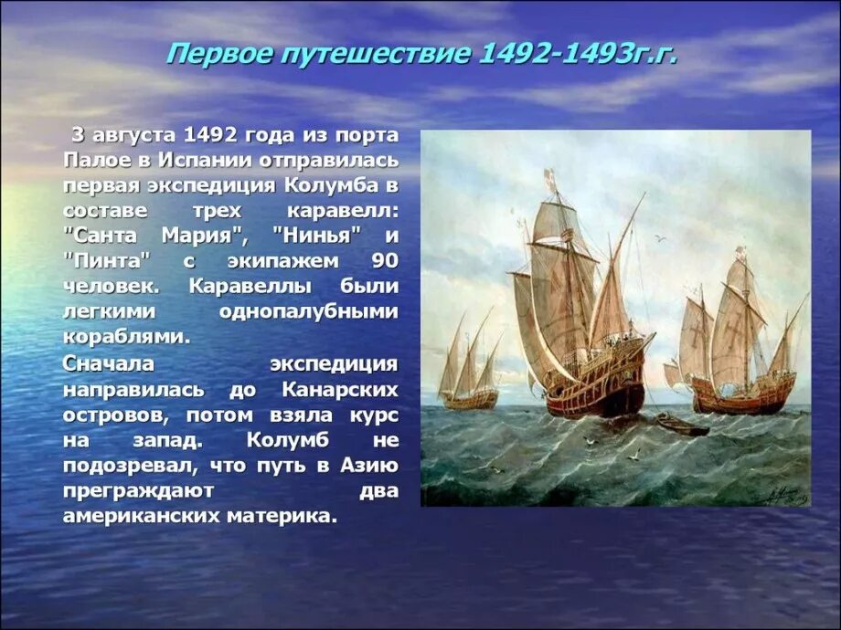 Путешествие какого года. Экспедиция Христофора Колумба 1492. Христофор Колумб 3 августа 1492. Колумб Христофор корабли 1 экспе. 1 Путешествие Христофора Колумба.