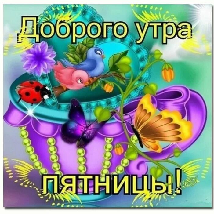 Доброе утро пятницы позитивные. Доброе утро пятницы. открытки с добрым утром пятницы. доброе утро пятницы прикольные. открытка с добрым утром пя.