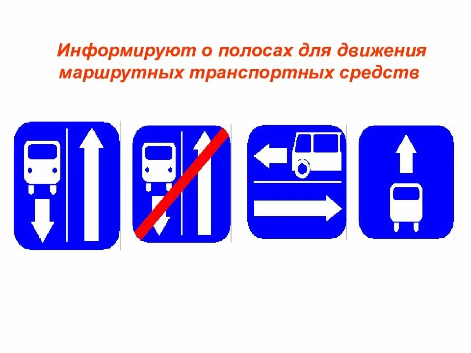 Движение по полосе для маршрутных транспортных. Знаки особых предписаний дорожного движения. полоса для маршрутных тс. знаки особых предписаний и знаки сервиса.