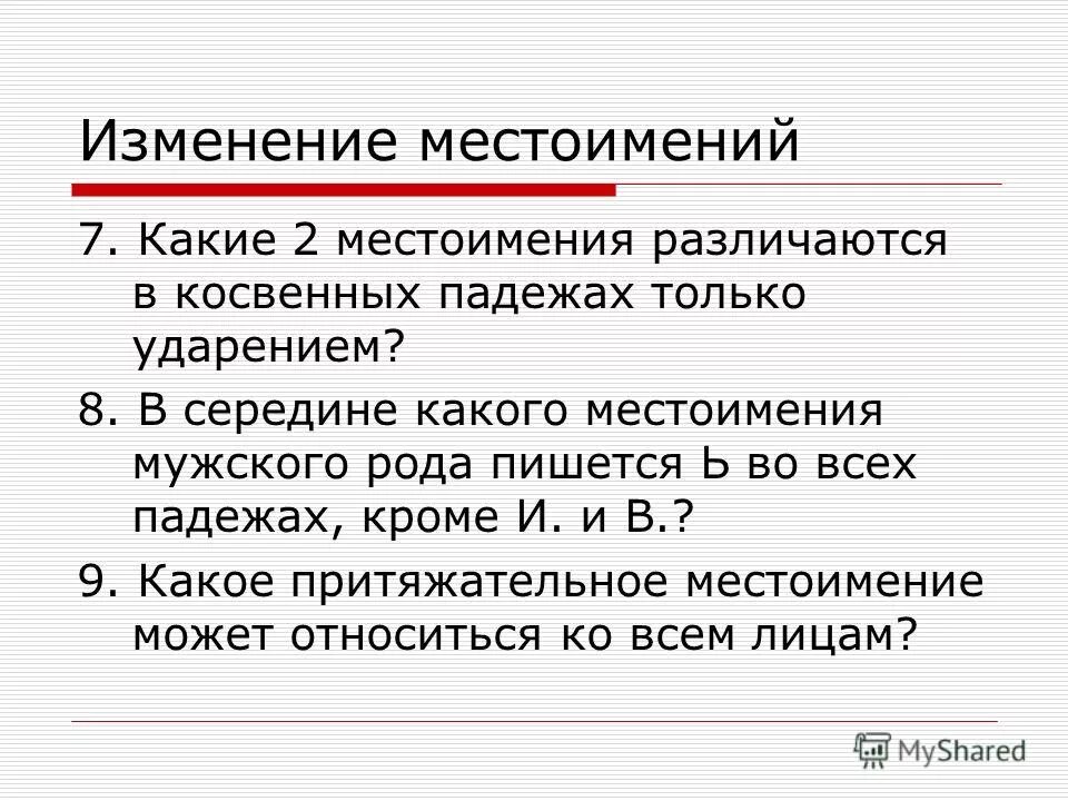 Местоимения изменяются по временам