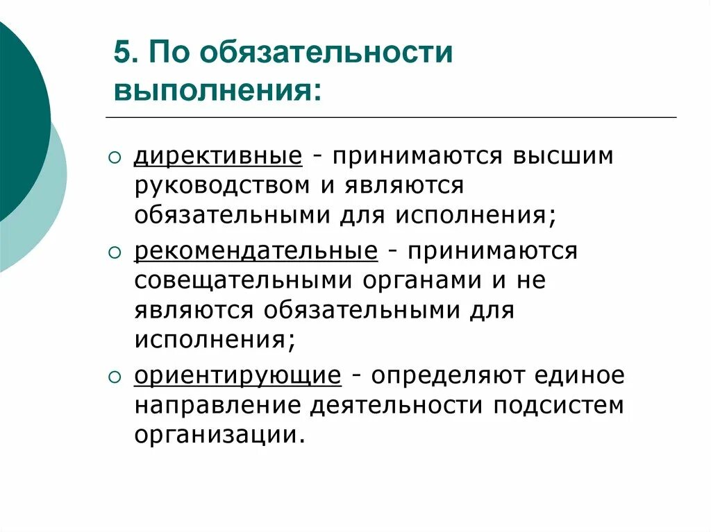 Обязательность принимаемые решений. Рекомендательное управленческое решение это. обязательность исполнения. директивные управленческие решения это. виды управленческих решений.
