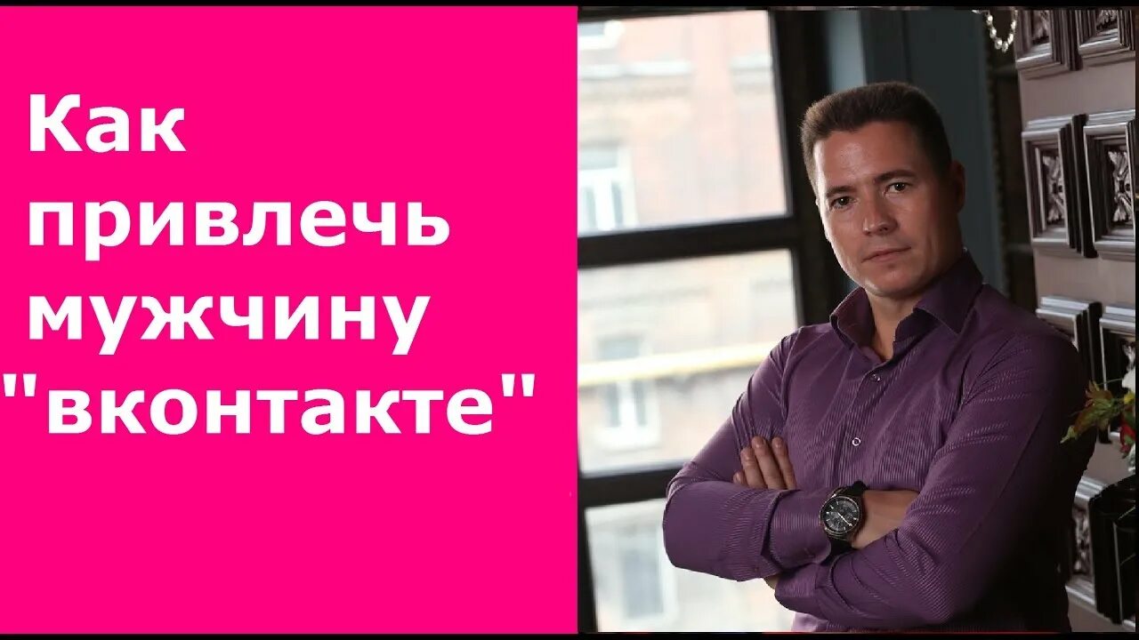 Видеоуроки как привлекать мужчин. Техники привлечения мужчины. Как привлечь мужчину к себе. Женщина как магнит для мужчин.