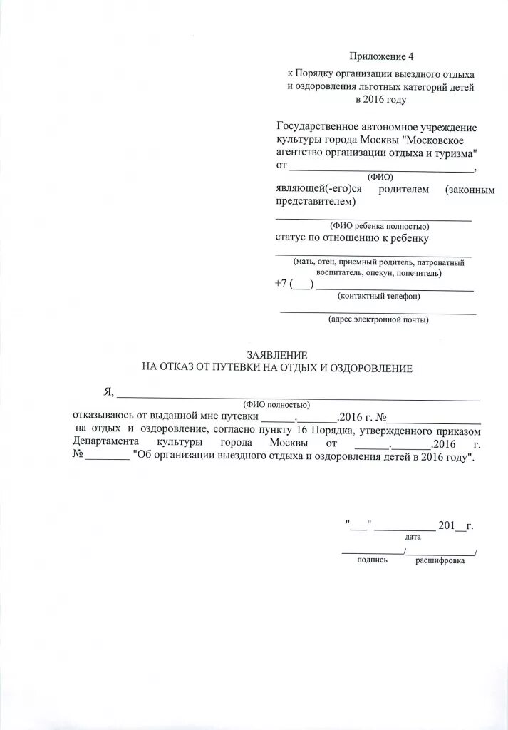 Образец заявления на путевку. Форма заявления отказа от путевки в лагерь ребенка. Заявление на отказ от путевки в санаторий. Заявление на отказ от путевки в детский сад. Образец заявления на отказ от санатория.