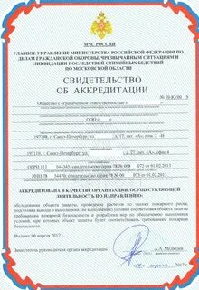 Свидетельство аккредитации мчс