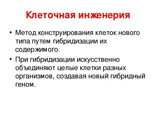 Протопласт. Методы клеточной инженерии. Проблемы клеточной инженерии. Метод конструирования новых клеток. Метод конструирования новых клеток.