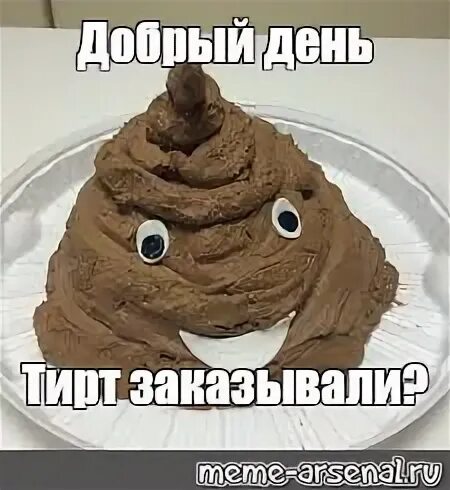 Картинки настроение дерьмо. Шутки про какашку. Открытка с днём рождения какашка. С днем рождения. Открытка с днём рождения какашка.