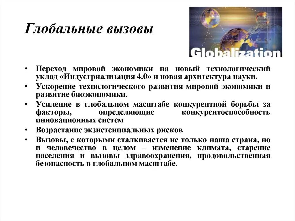 Вызовы экономики россии. Глобальные вызовы. Вызовы глобальной экономики. Глобальные вызовы современности. Новые глобальные вызовы.