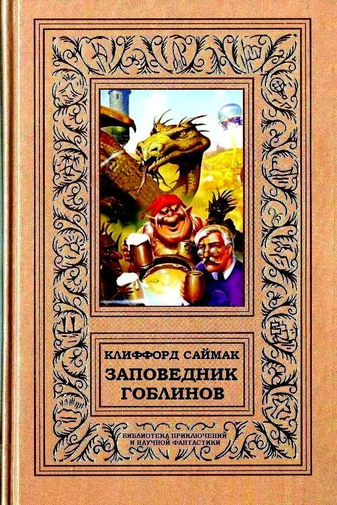 Книга про гоблинов. Саймак заповедник гоблинов. Заповедник гоблинов Клиффорд Саймак книга. Заповедник гоблинов Клиффорд. Заповедник гоблинов Клиффорда Саймака.