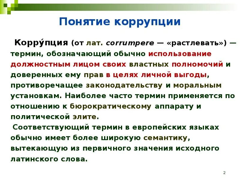 Понятие взятки. Сущность коррупции как социального явления. Понятие коррупции. Понятие и правовая сущность коррупции. Социально-правовая сущность коррупции.