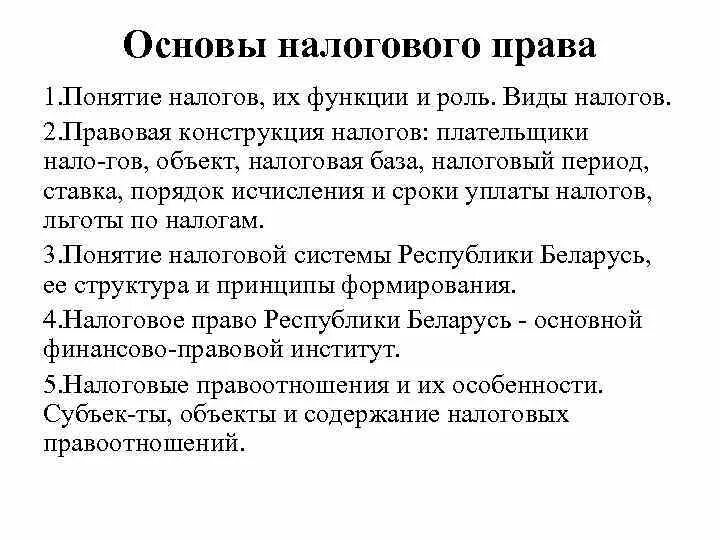 Основы налогового