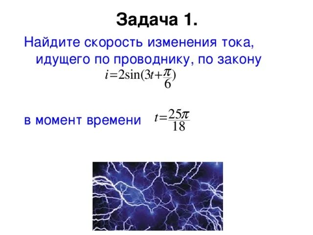 Скорость изменения тока. Изменение тока. Скорость изменения тока формула. Скорость изменения тока в проводнике a. b. c. d..