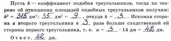 Площади двух подобных треугольников равны 50 дм. Площади двух подобных треугольников равны 50 дм