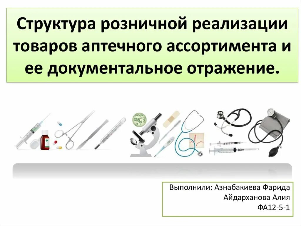 Ассортимент товаров в аптеке. Реализация товаров аптечного ассортимента. Розничная реализация товаров аптечного ассортимента. Классификация товаров аптечного ассортимента. Товар структура аптечного ассортимента.