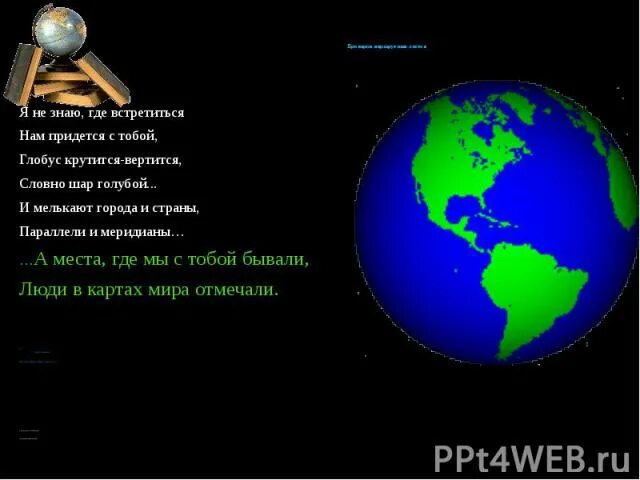 Глобус крутится вертится словно. Слова песни шар голубой. Я не знаю где встретиться нам придётся. Песня глобус текст. Слова песни голубой вагон.