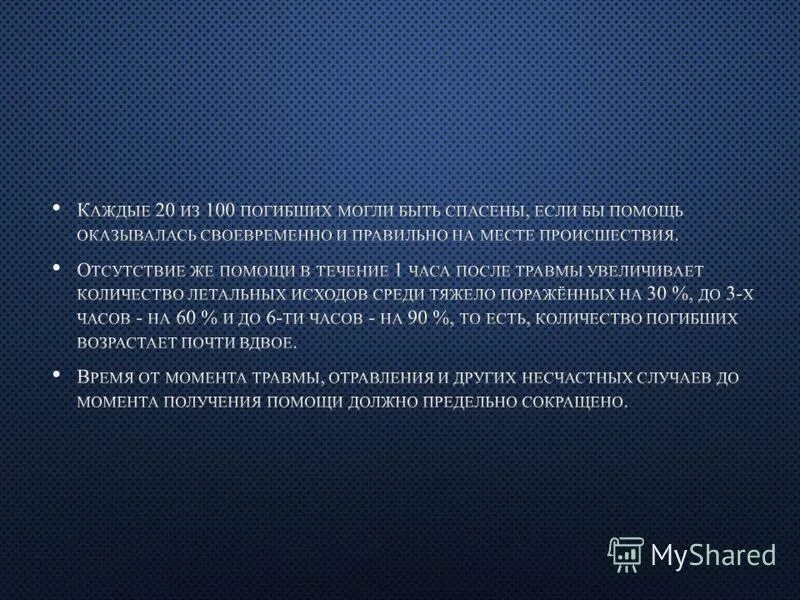 Вследствие осложнений. Фазы оказания медицинской помощи пострадавшим при катастрофах. Оптимальный срок оказания первой врачебной помощи. Содержание первой медицинской помощи. Срочное выполнение лечебно-профилактических мероприятий.