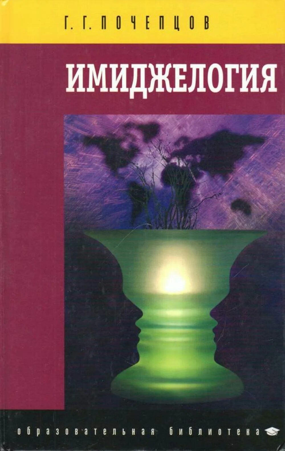 Почепцов семиотика. Почепцов г.п. имиджелогия. - м., 2000.. почепцов имиджелогия. имиджелогия книги. имидж учебное пособие.