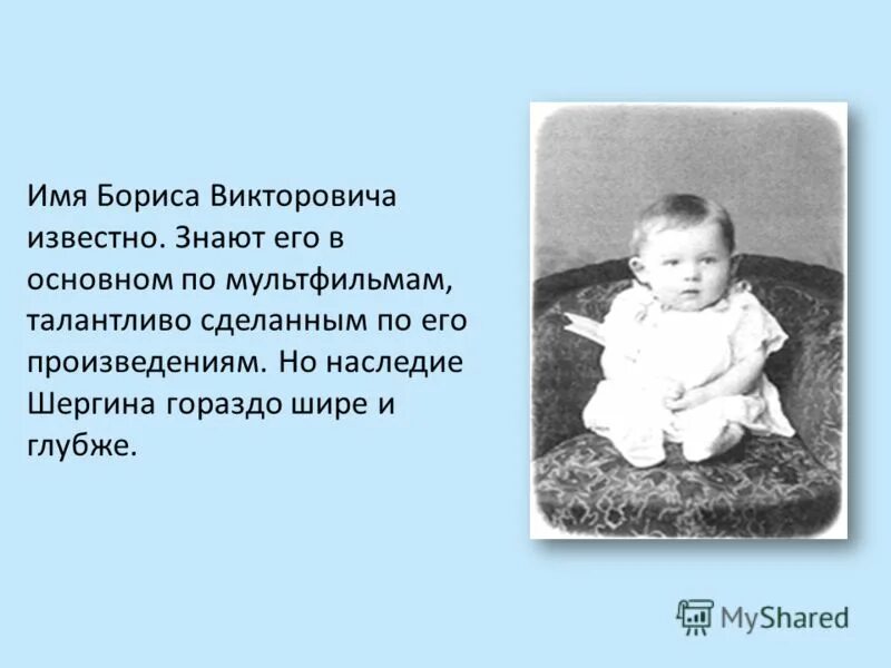 Биография шергина 3 класс кратко. Родители б.в.Шергина. Родители Бориса Шергина.