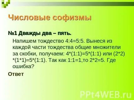 Дважды два пять